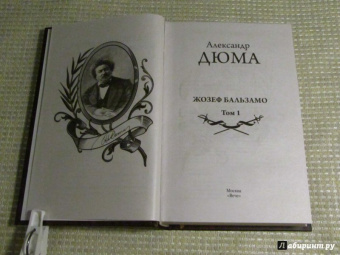 Александр Дюма: Жозеф Бальзамо. Том 1