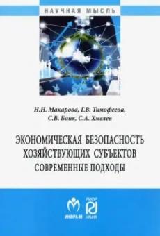 Макарова, Банк, Тимофеева: Экономическая безопасность хозяйствующих субъектов. Современные подходы. Монография