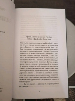 Франц Кафка: Процесс