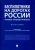 Чучаев, Воробьев, Жанказиев: Беспилотники на дорогах России (уголовно-правовые проблемы). Монография Чучаев, Воробьев, Жанказиев: Беспилотники на дорогах России (уголовно-правовые проблемы). Монография