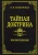 Елена Блаватская: Тайная доктрина. Том 1. Космогенезис