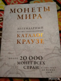 Монеты мира. Легендарный иллюстрированный каталог Краузе. Более 20 000 монет всех стран с 1901 года