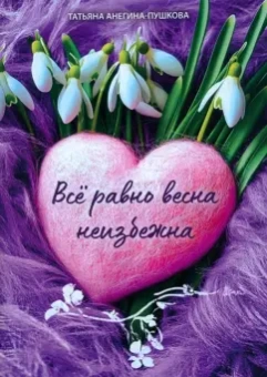 Татьяна Анегина-Пушкова: Всё равно весна неизбежна