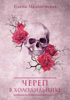 Елена Малиновская: Череп в холодильнике