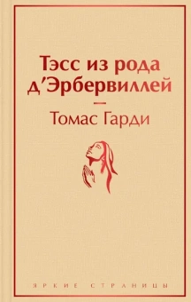 Гарди Томас: Тэсс из рода д'Эрбервиллей