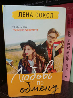 Лена Сокол: Любовь по обмену