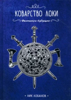 Ник Лобанов: Коварство Локи
