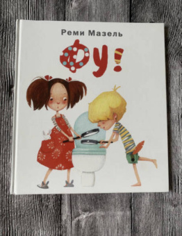 Реми Мазель: Фу!