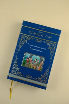 Хемингуэй Эрнест: По ком звонит колокол. Пятая колонна