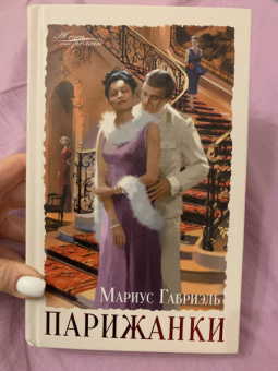 Мариус Габриэль: Парижанки