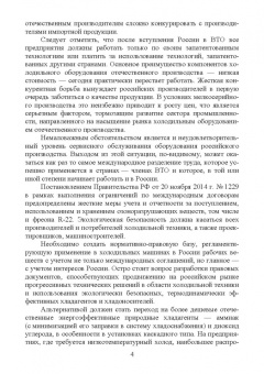 Трухачев, Атанов, Капустин: Эксплуатация и обслуживание холодильного оборудования на предприятиях АПК. Учебное пособие для вузов