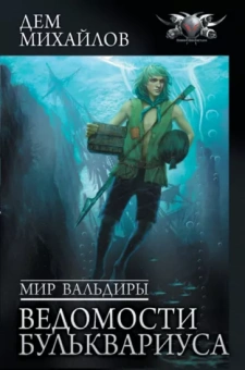 Дем Михайлов: Мир Вальдиры. Ведомости Бульквариуса