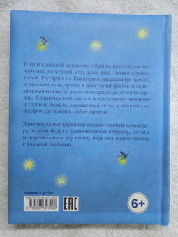 Антоний Священник: Храбрая овечка. Притчи для детей