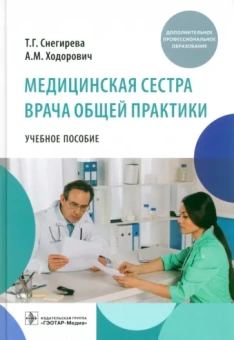 Снегирева, Ходорович: Медицинская сестра врача общей практики. Учебное пособие