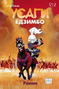 Стэн Сакаи: Усаги Ёдзимбо. Том 1. Ронин