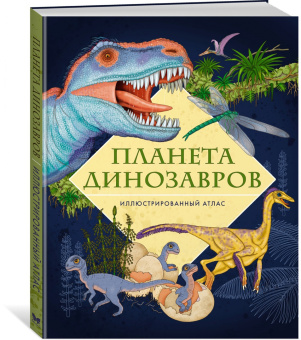 Элеонора Барсотти: Планета динозавров. Иллюстрированный атлас