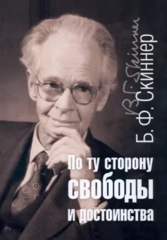 Б. Скиннер: По ту сторону свободы и достоинства