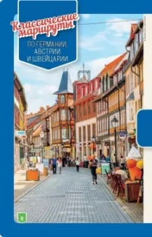 Германия, Австрия и Швейцария за рулем. 33 потрясающих маршрута (+ карта)