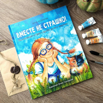 Анна Федулова: Вместе не страшно