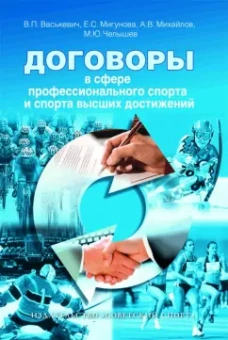 Челышев, Михайлов, Васькевич: Договоры в сфере профессионального спорта и спорта высших достижений
