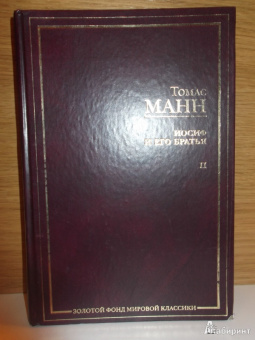 Томас Манн: Иосиф и его братья. В 2-х томах. Том 2. Иосиф в Египте