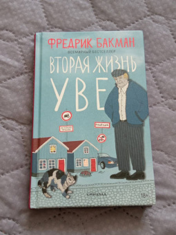 Фредрик Бакман: Вторая жизнь Уве