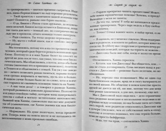 Елена Хантинг: Секрет за секрет
