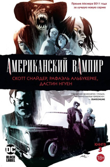 Скотт Снайдер: Американский вампир. Книга 3
