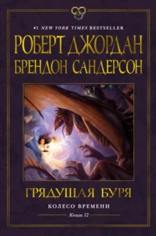 Роберт Джордан: Колесо Времени. Книга 12. Грядущая буря