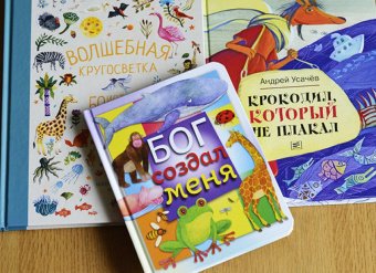 Волшебная кругосветка. 50 историй про животных