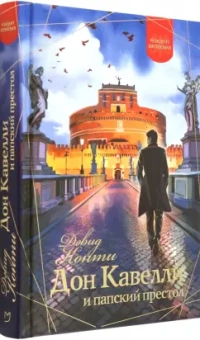 Дэвид Конти: Дон Кавелли и папский престол