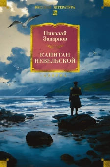 Николай Павлович Задорнов: Капитан Невельской