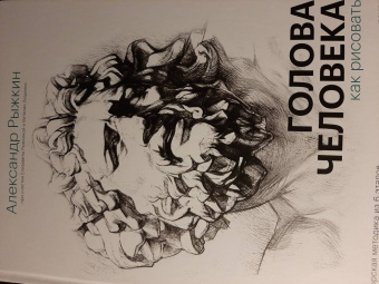 Рыжкин, Рыжкина, Лещенко: Голова человека. Как рисовать. Авторская методика из 6 этапов