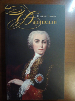 Патрик Барбье: Фаринелли. Величайший кастрат эпохи Просвещения