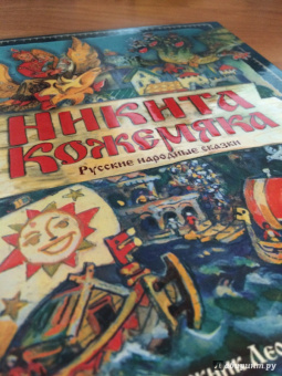 Никита Кожемяка. Русские народные сказки