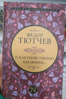 Федор Тютчев: О, как убийственно мы любим...