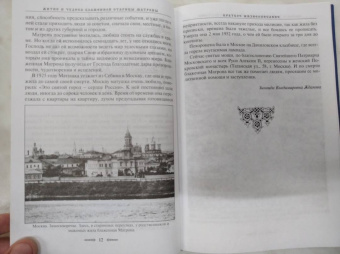 Зинаида Жданова: Житие и чудеса блаженной старицы Матроны. Рассказы современников