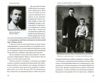 Не жалея себя. Жизнь архимандрита Нафанаила (Поспелов), рассказанная им самим
