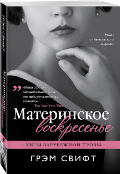 Грэм Свифт: Материнское воскресенье