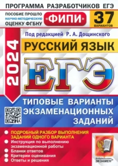 Дощинский, Абрамовская, Демушов: ЕГЭ-2024. Русский язык. 37 вариантов. Типовые варианты экзаменационных заданий