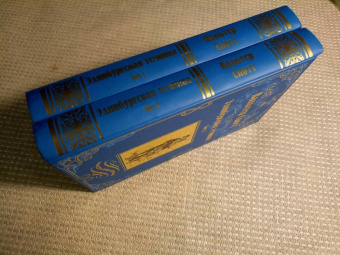 Вальтер Скотт: Эдинбургская темница. В 2-х томах