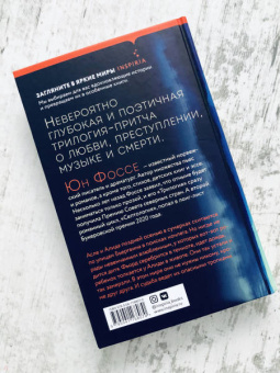 Юн Фоссе: Трилогия