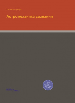 Астромеханика сознания