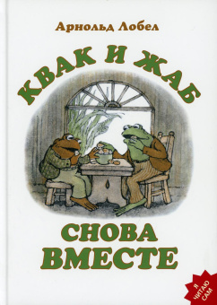 Лобел Арнольд: Квак и Жаб снова вместе