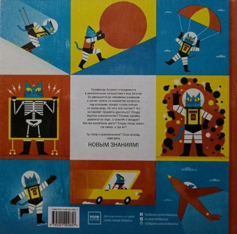 Воллиман Доминик; Ньюман Бен: Профессор Астрокот и его приключения в мире физики