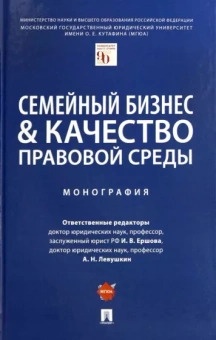 Ершова, Левушкин, Абдуллаев: Семейный бизнес и качество правовой среды. Монография