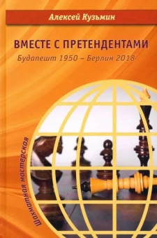 Алексей Кузьмин: Вместе с претендентами. Будапешт 1950 – Берлин 2018