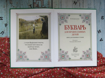 Н. Давыдова: Букварь для православных детей