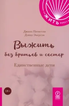 Питкетли, Эмерсон: Выжить без братьев и сестер. Единственные дети