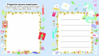 Мир новогодних единорогов. Головоломки, раскраски, тесты